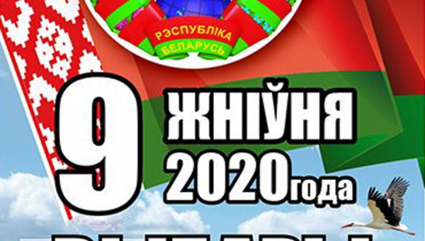 9 августа выборы Президента Республики Беларусь