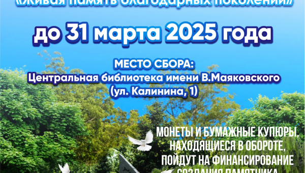 Живая память благодарных поколений