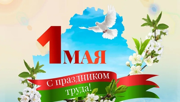 С праздником труда!