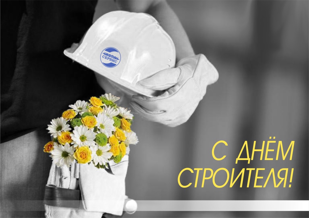 C Днем строителя!