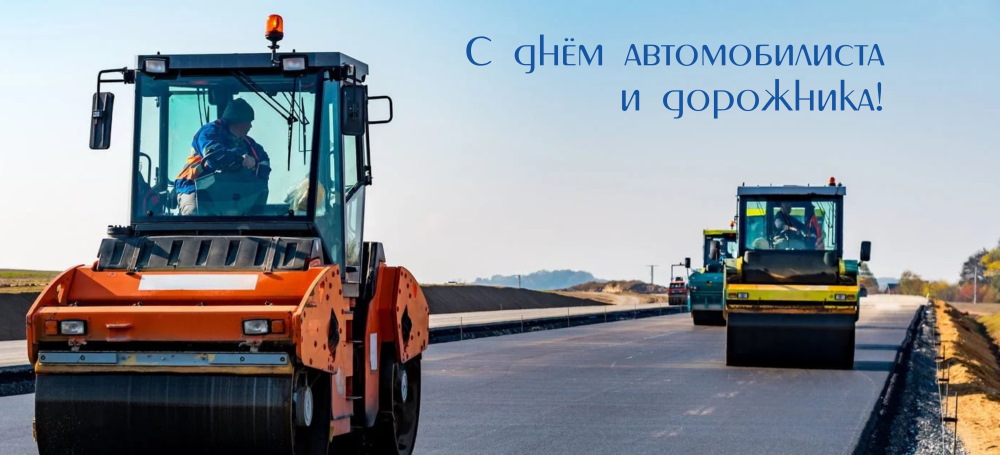 С ДНЁМ АВТОМОБИЛИСТА И ДОРОЖНОГО РАБОЧЕГО!