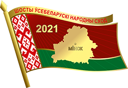 VI ВСЕБЕЛОРУССКОЕ НАРОДНОЕ СОБРАНИЕ