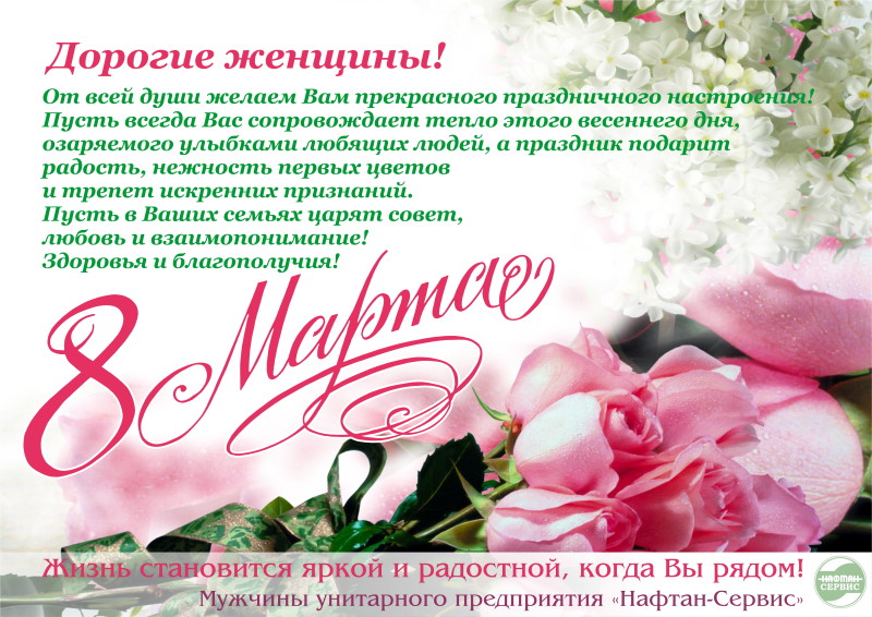 С 8 Марта!