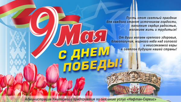 С Днем Победы!