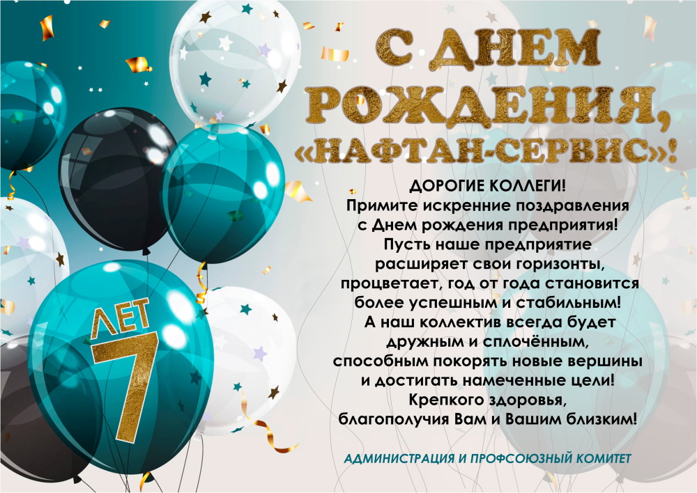 С Днем рождения!