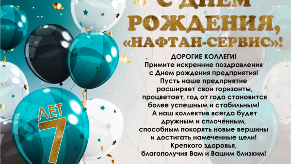 С Днем рождения!