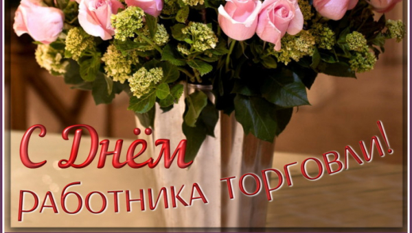 С Днем работника торговли!