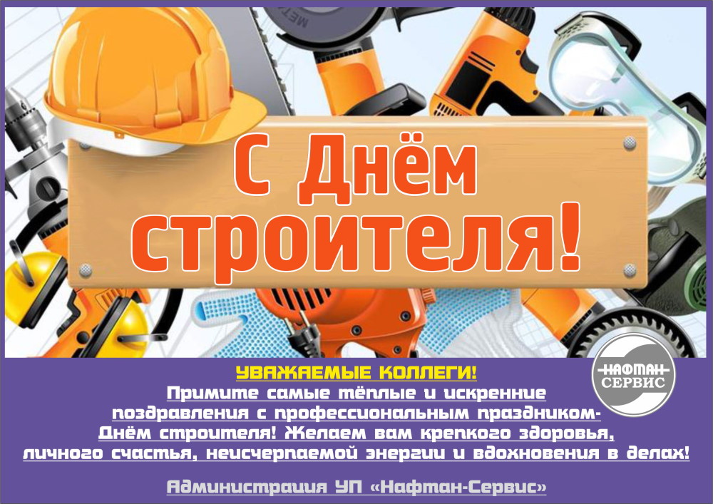 С Днем строителя!