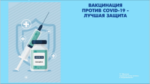 Вакцинация!