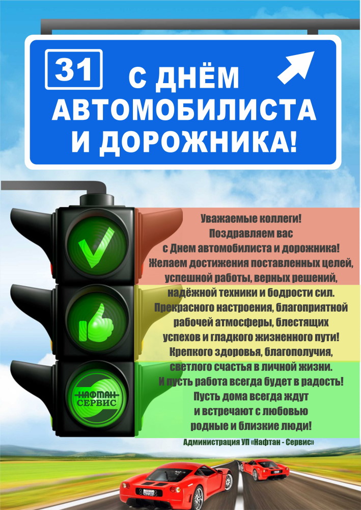С Днем автомобилиста и дорожника