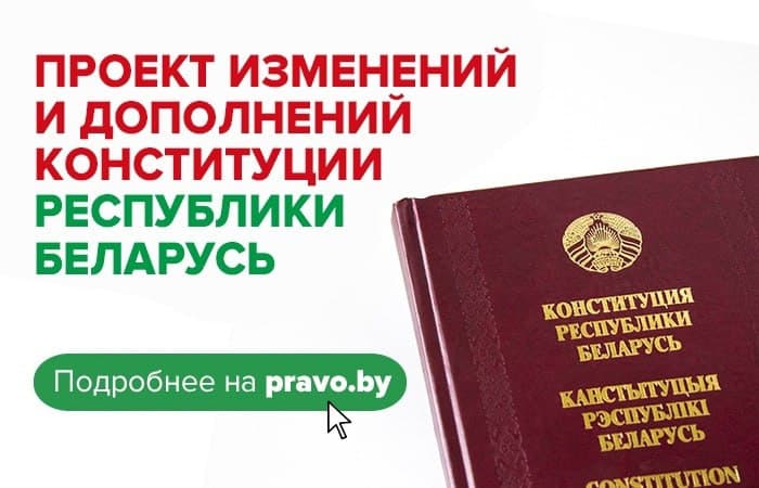Проект изменений и дополнений Конституции Республики Беларусь