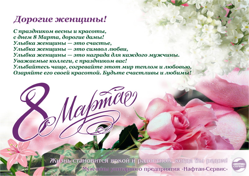 С 8 марта!