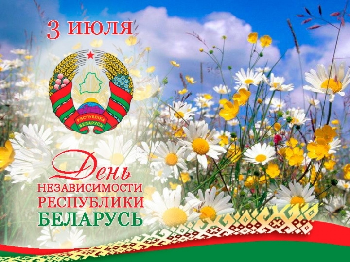 С Днем Независимости!