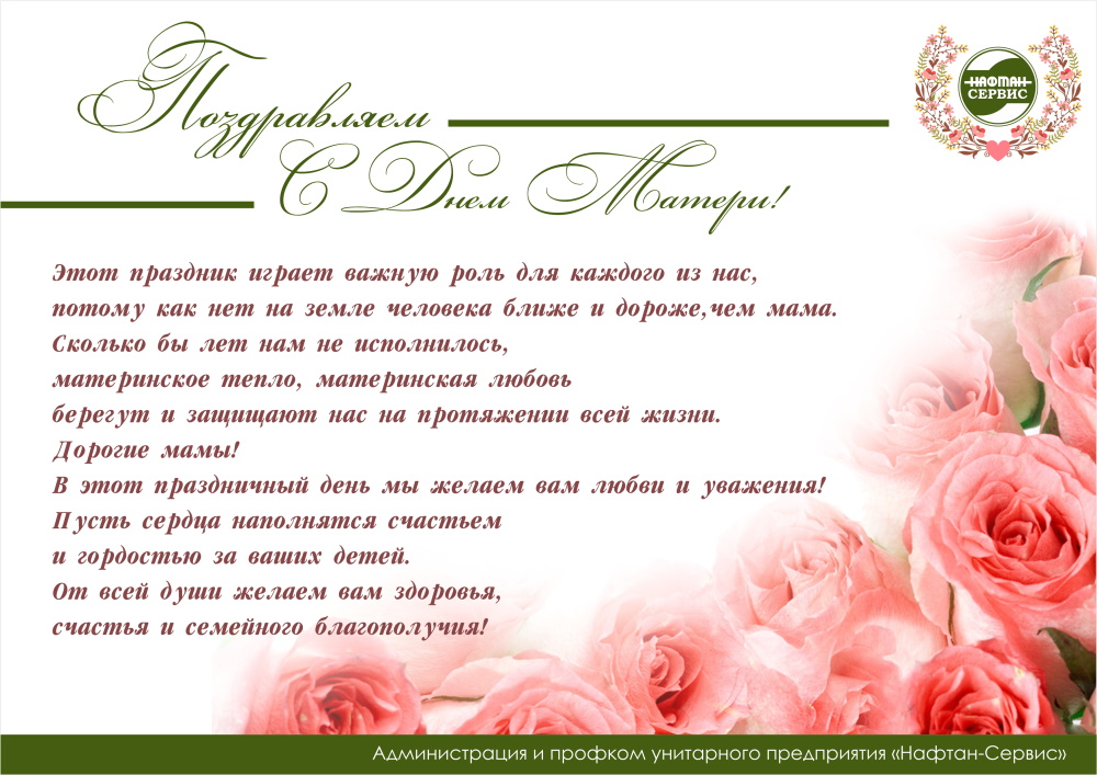 С Днем матери!