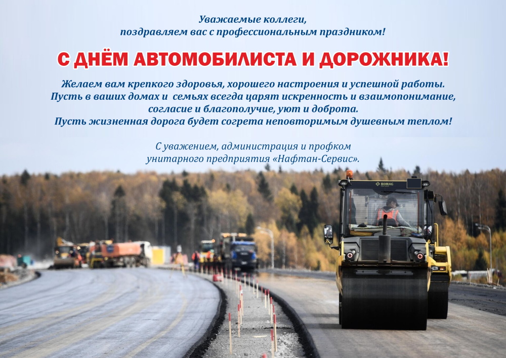 С Днем автомобилиста и дорожника!