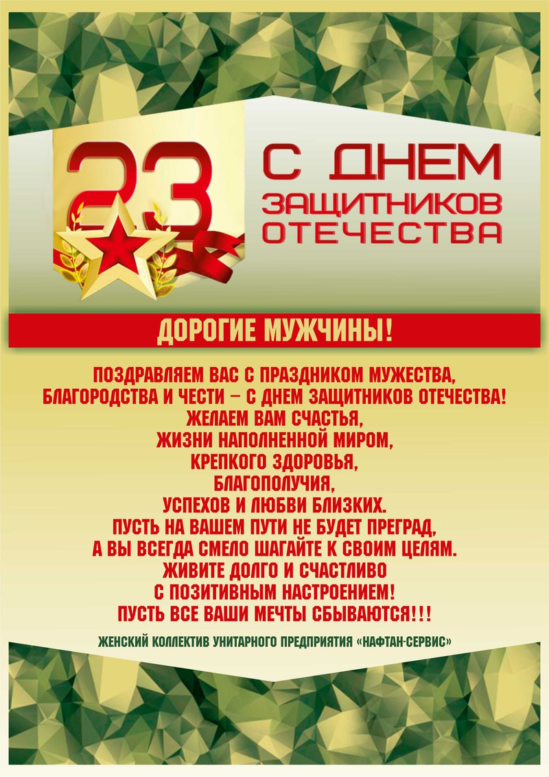 С Днем защитника Отечества!