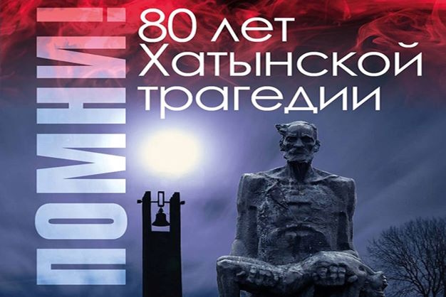 80 лет трагедии в Хатыни