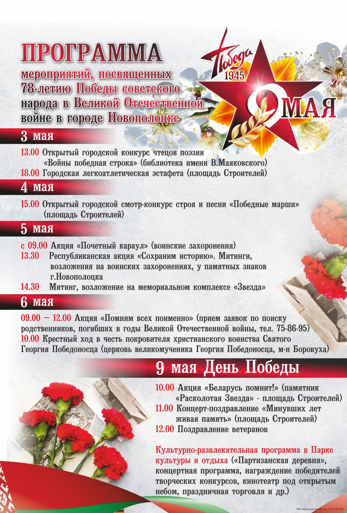 Программа мероприятий, посвященных празднованию Дня Победы в Новополоцке