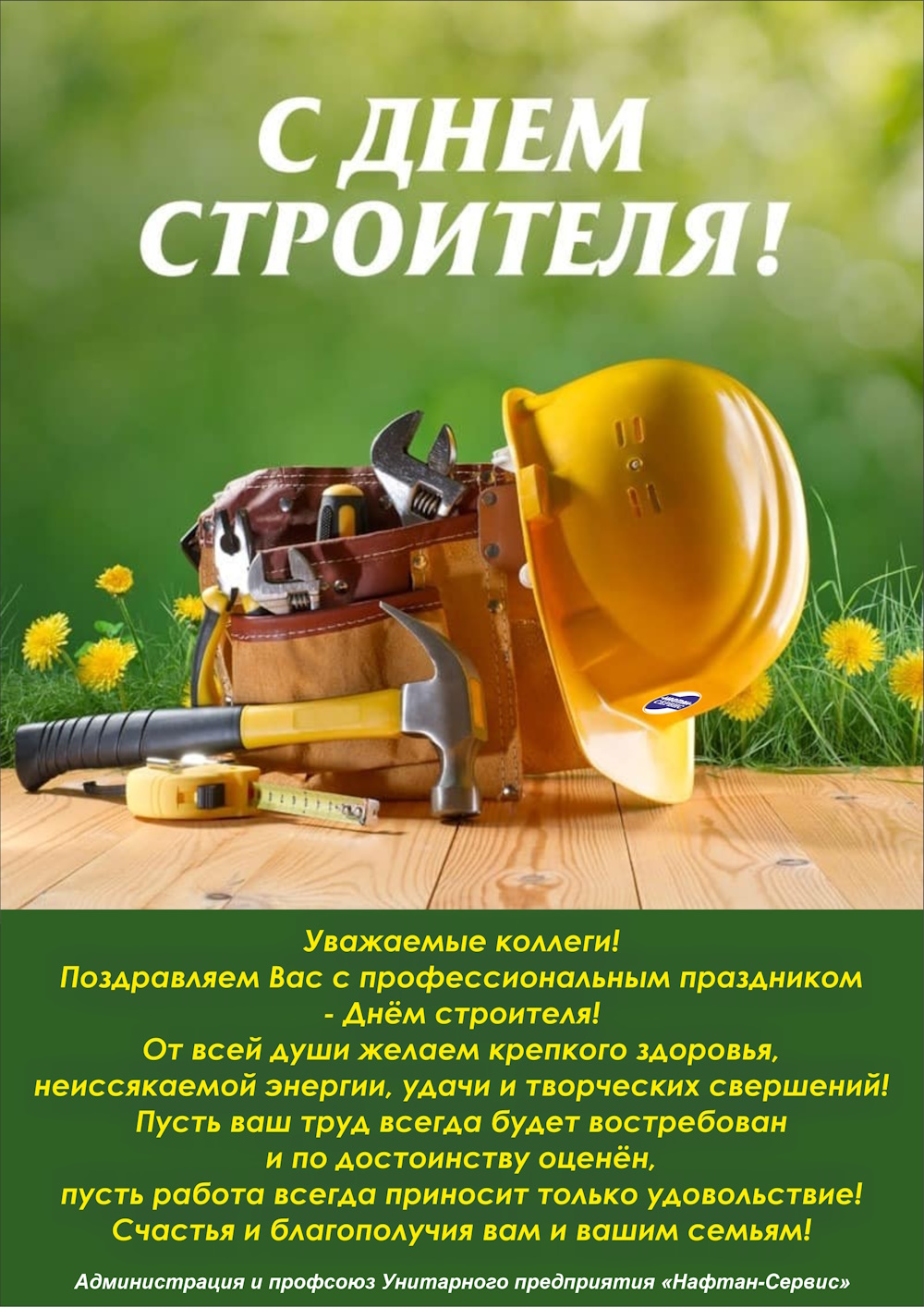 С Днем строителя!