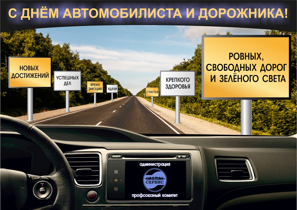 С Днем автомобилиста и дорожника!