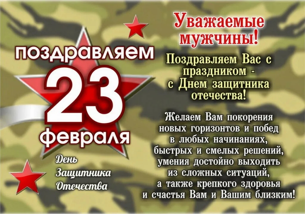 С Днем защитника отечества!