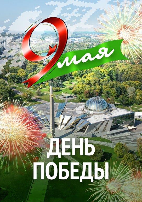 С Днем Победы!