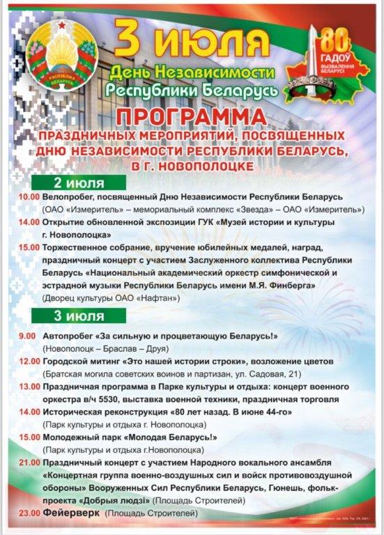 Программа мероприятий, посвященных празднованию Дня Независимости Республики Беларусь, в г. Новополоцке
