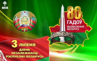 С Днем Независимости!