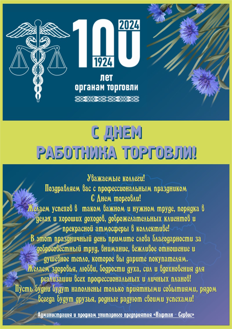С Днем работника торговли!