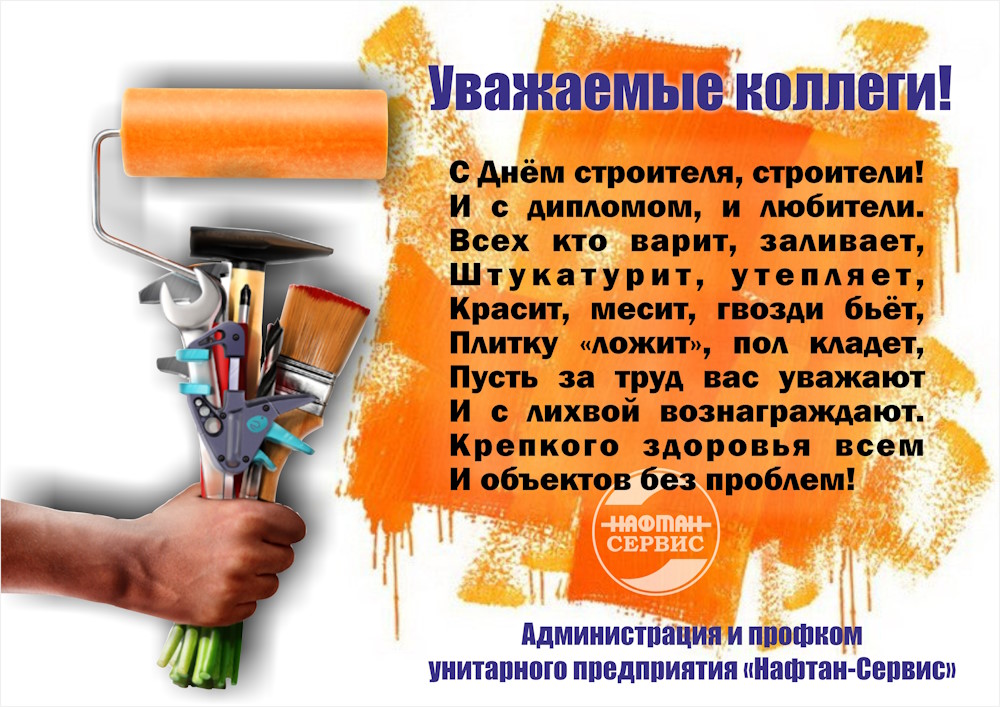 С Днем строителя!