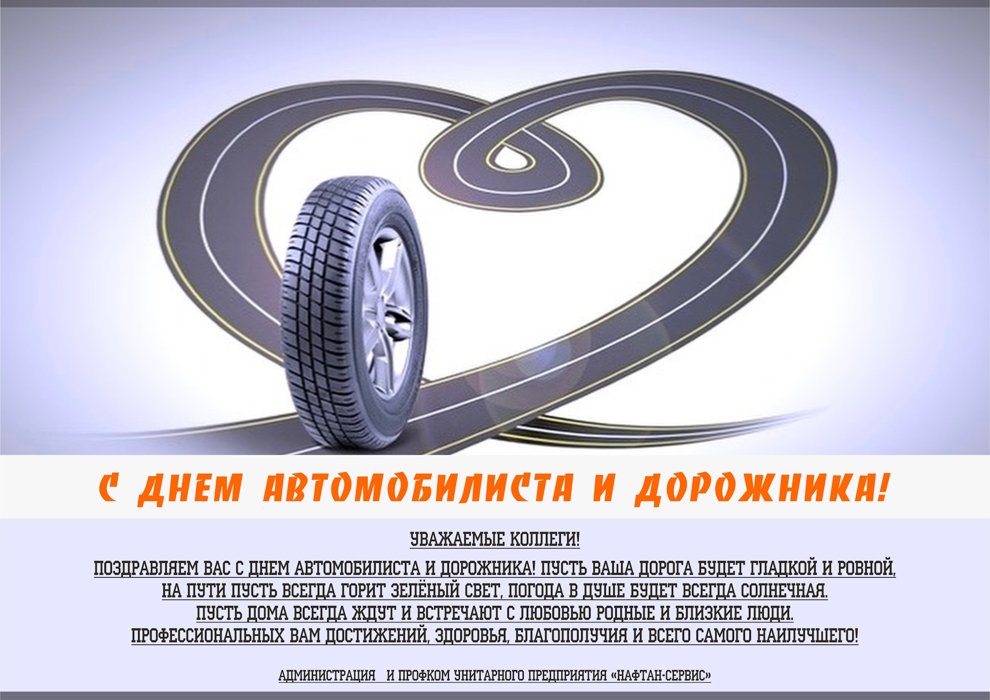 С Днем автомобилиста и дорожника!