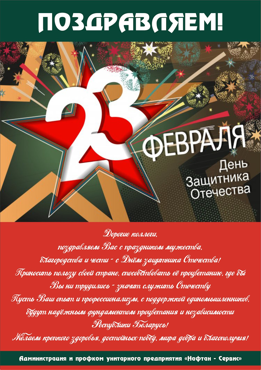 С Днем защитника отечества!