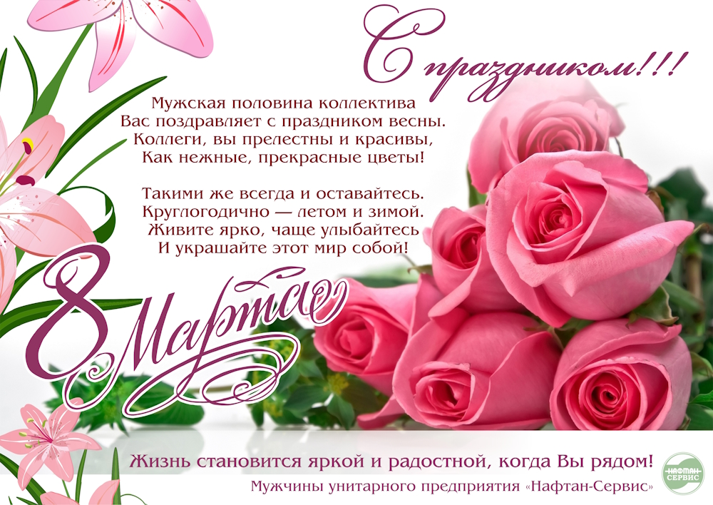 С Днём женщин!