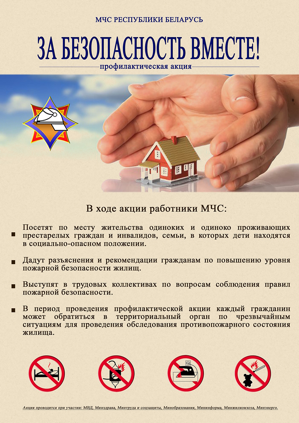 За безопасность вместе