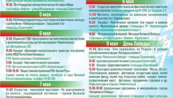 Программа мероприятий в г. Новополоцке, посвященных празднованию 81-й годовщины Победы советского народа в Великой Отечественной войне