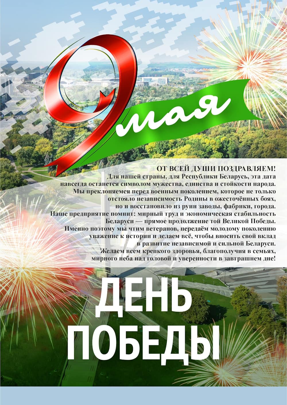 С Днем Победы!
