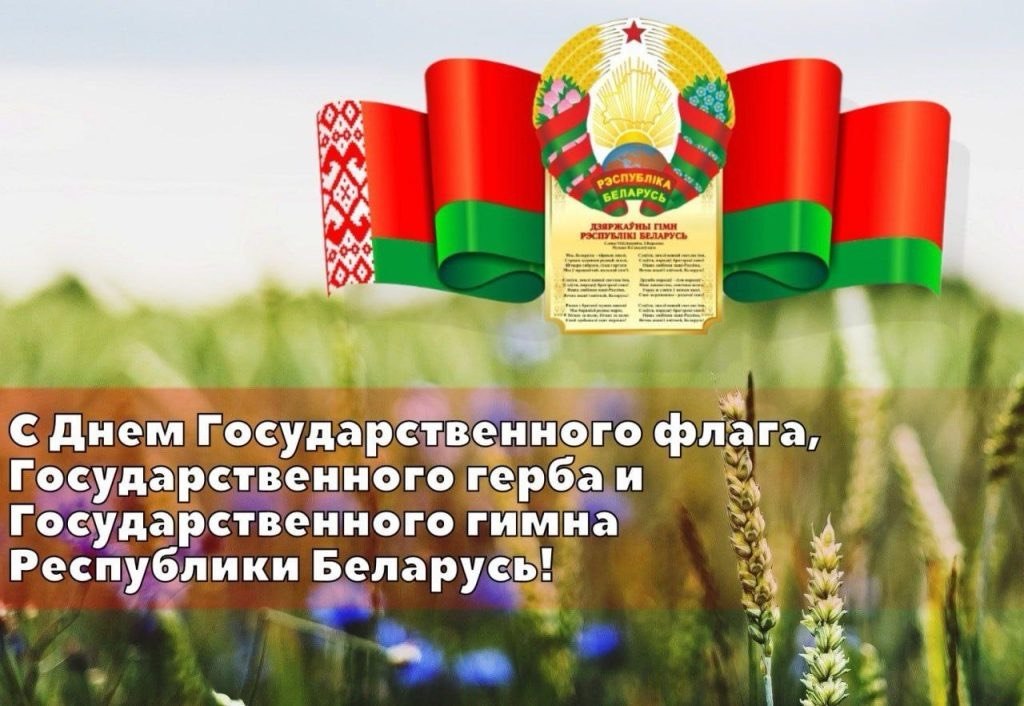 С Днем Государственного флага, Государственного герба и Государственного гимна Республики Беларусь
