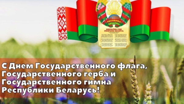 С Днем Государственного флага, Государственного герба и Государственного гимна Республики Беларусь