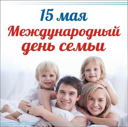 15 мая Международный день семьи