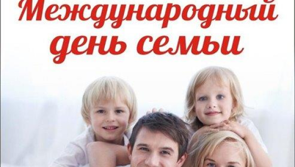 15 мая Международный день семьи
