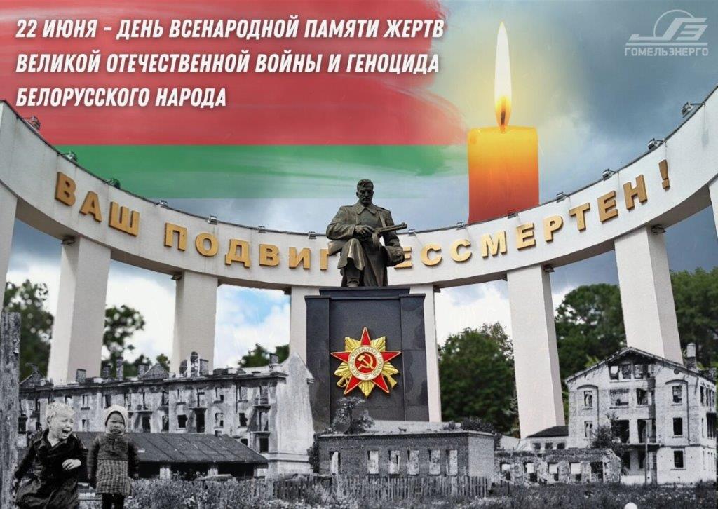 День всенародной памяти жертв Великой Отечественной войны и геноцида белорусского народа