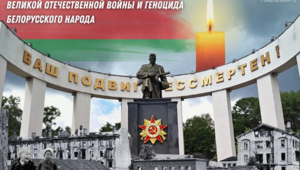 День всенародной памяти жертв Великой Отечественной войны и геноцида белорусского народа
