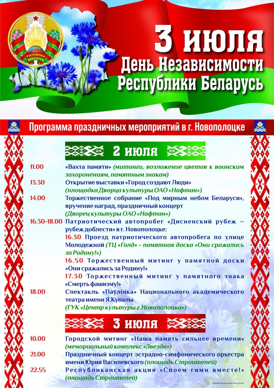 Программа мероприятий в г. Новополоцке, посвященных празднованию Дня Независимости Республики Беларусь
