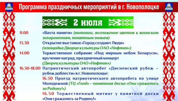 Программа мероприятий в г. Новополоцке, посвященных празднованию Дня Независимости Республики Беларусь