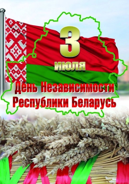 С Днем Независимости Республики Беларусь!