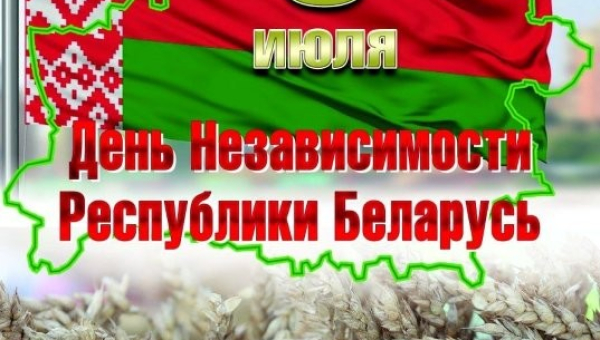 С Днем Независимости Республики Беларусь!