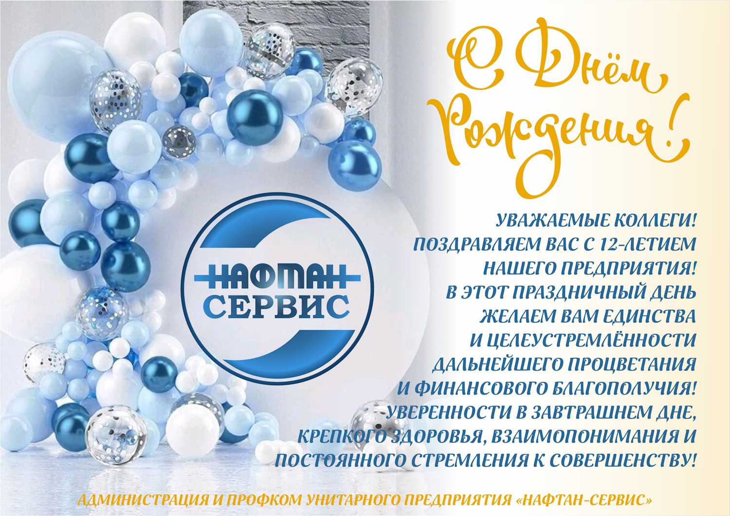 С ДНЕМ РОЖДЕНИЯ!