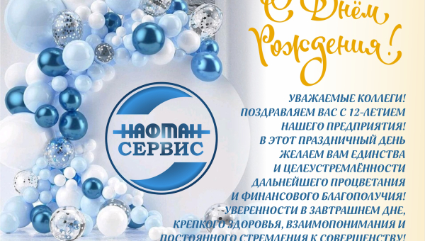 С ДНЕМ РОЖДЕНИЯ!