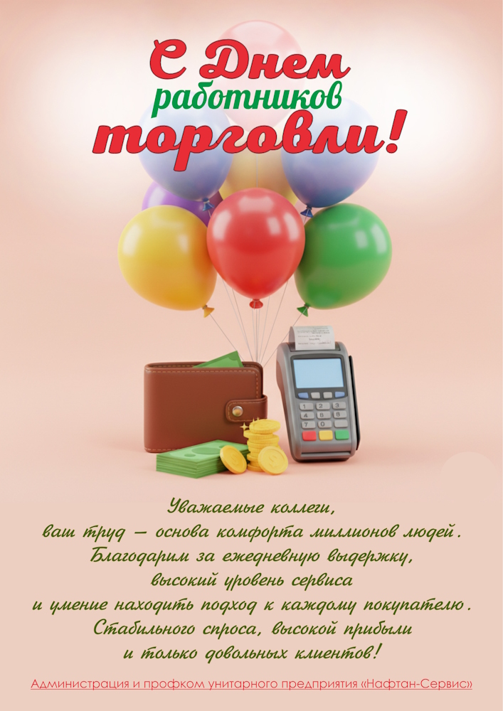 С Днем работников торговли!