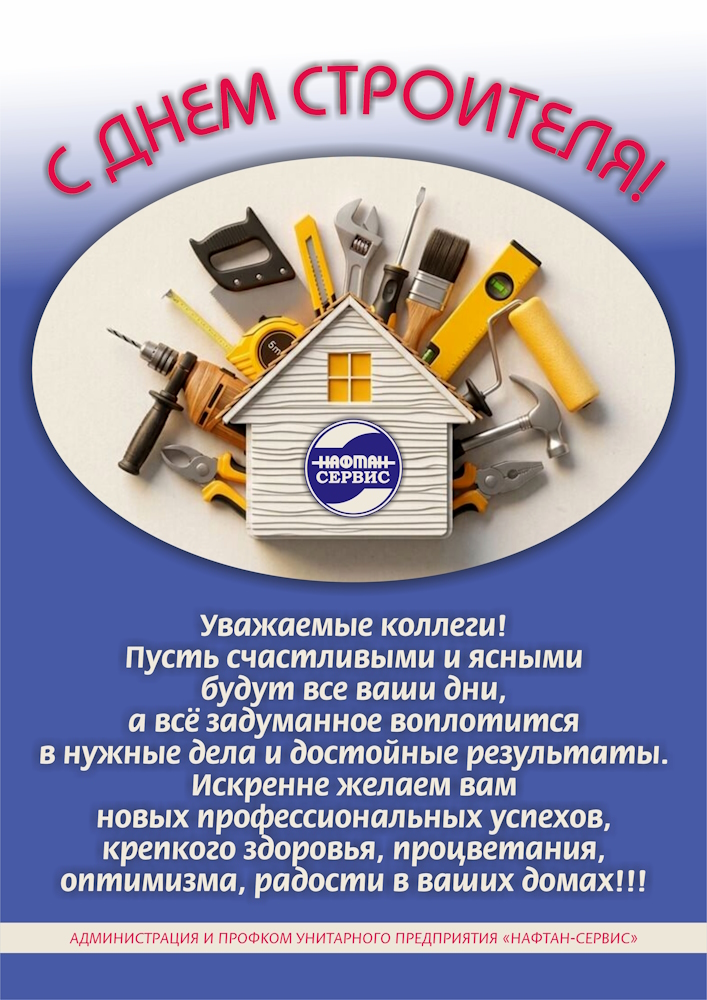 С Днем строителя!